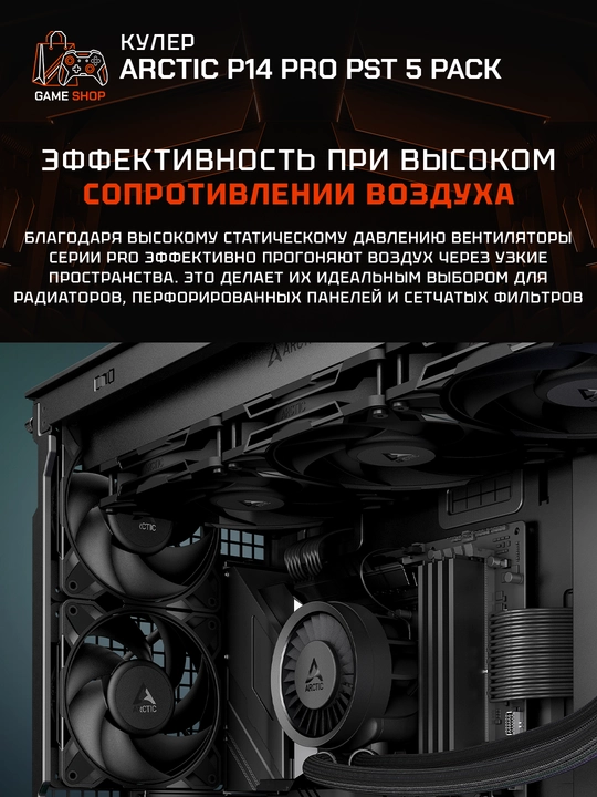 Комплект вентиляторов для корпуса Arctic P14 Pro PST (5 шт) 140 мм - ACFAN00319A