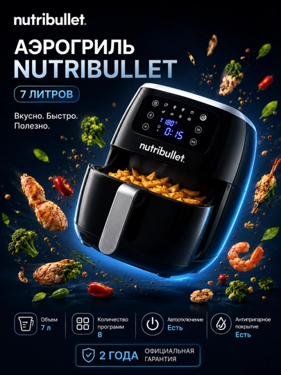 Аэрогриль Nutribullet Air Fryer 7Л - для всей семьи — PROI-NUTRI