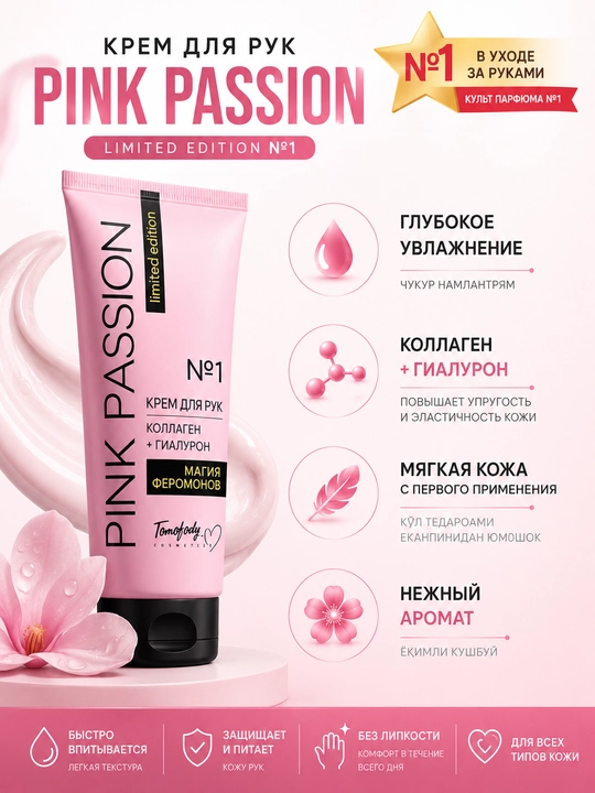 PINK PASSION – Qo‘llar uchun namlantiruvchi krem - 