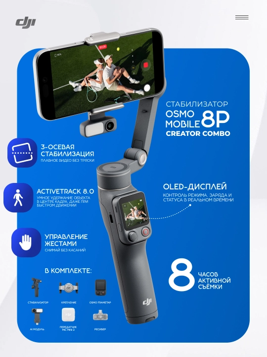 DJI Osmo Mobile 8P Creator Combo – FrameTap pult va mikrofonli stabilizator - 
