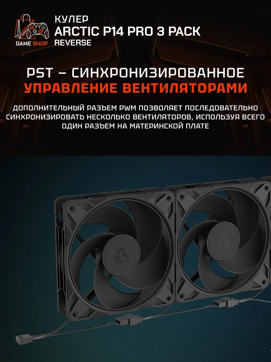 Arctic P14 Pro Reverse korpusi uchun ventilyatorlar to‘plami (3 dona) 140 mm - ACFAN00330A