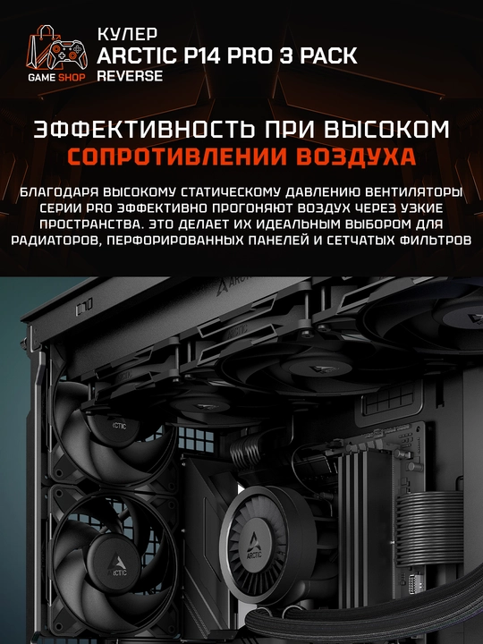 Arctic P14 Pro Reverse korpusi uchun ventilyatorlar to‘plami (3 dona) 140 mm - ACFAN00330A
