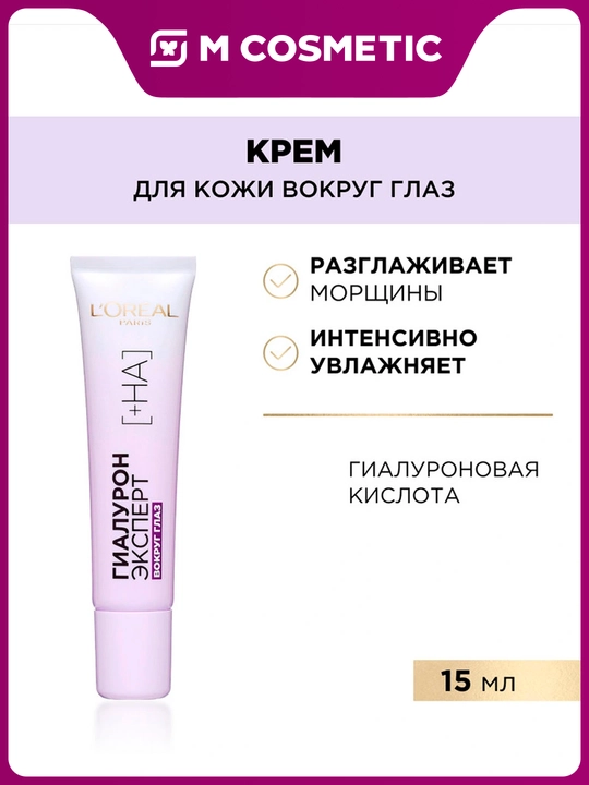 LOREAL Гиалурон Эксперт крем вокруг глаз 15 мл - 
