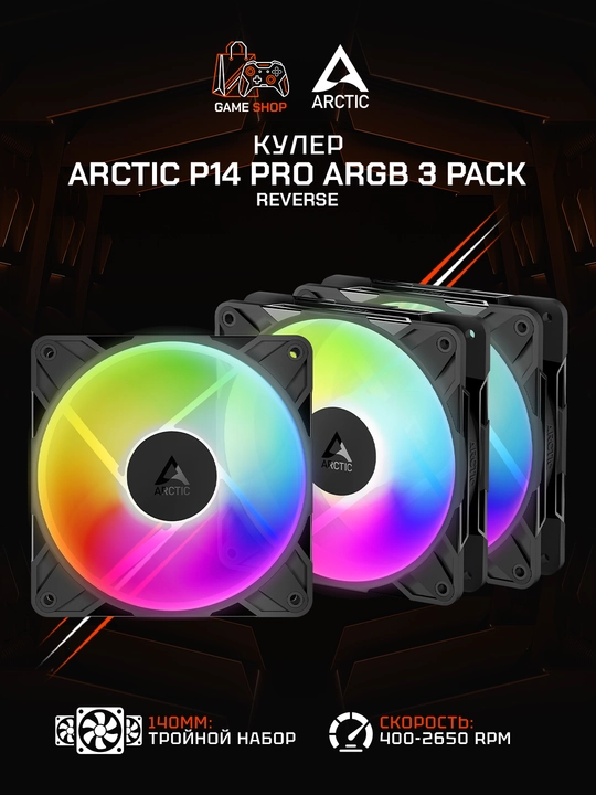 Комплект вентиляторов для корпуса Arctic P14 Pro Reverse A-RGB (3 шт) 140 мм - ACFAN00327A - 