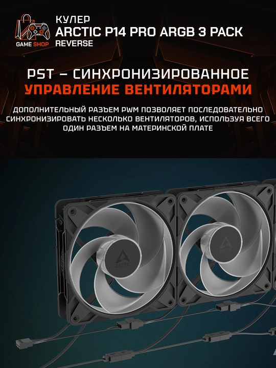 Arctic P14 Pro Reverse A-RGB korpus ventilyatorlari komplekti (3 dona) 140 mm - ACFAN00327A