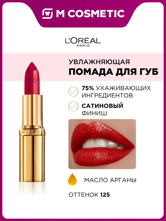 LOREAL Color Riche Помада увлажняющая, т125 4,3 мл - 