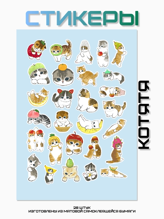 Стикеры "Котята", 28 шт - 