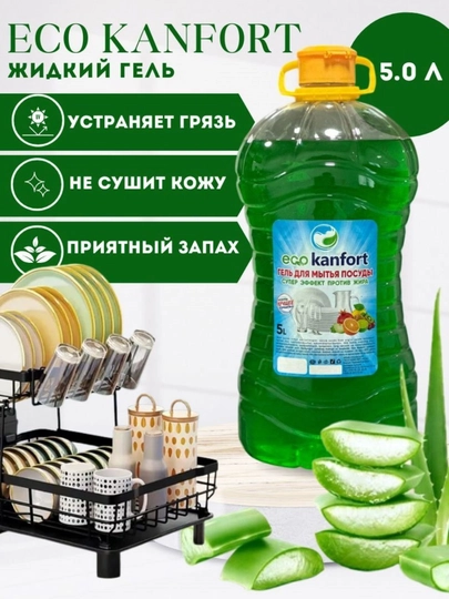 Жидкое средство для мытья посуды "ECO KANFORT" — DLIF-ГЕЛ