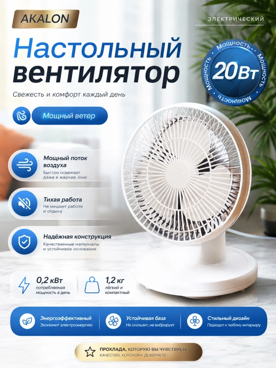 Настольный вентилятор Akalon, 2 скорости, для дома и офиса - 