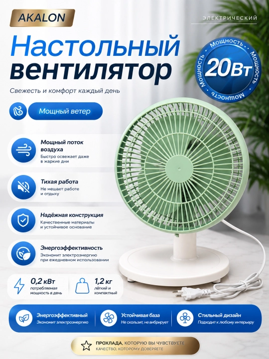 Настольный вентилятор Akalon, 2 скорости, для дома и офиса - 