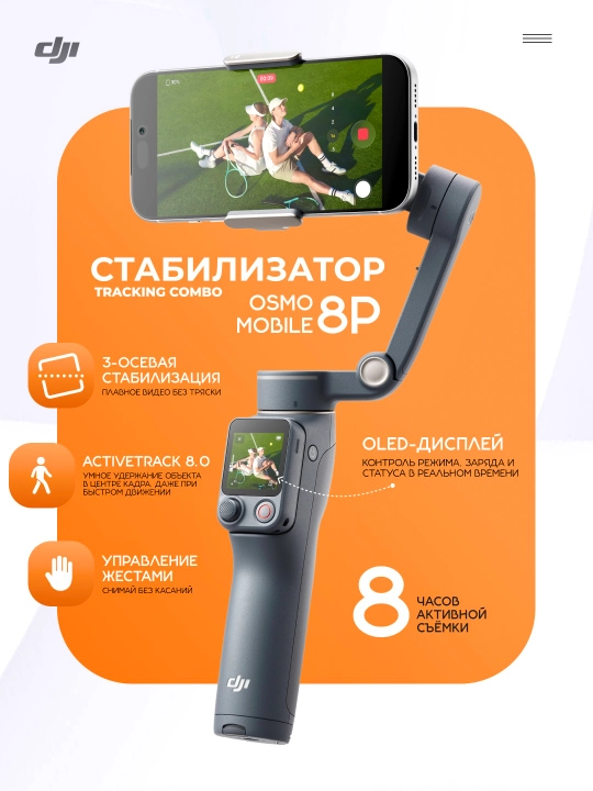 Stabilizator DJI Osmo Mobile 8P Tracking Combo для смартфона с пультом Osmo FrameTap - 