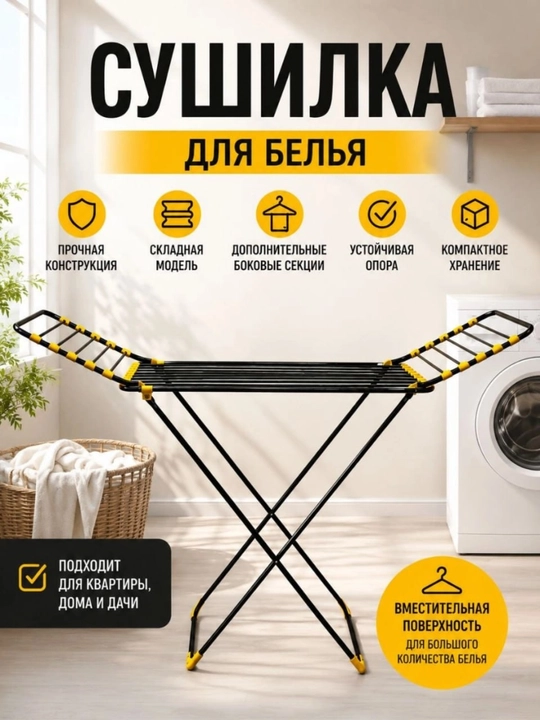 Сушилка для одежды - 