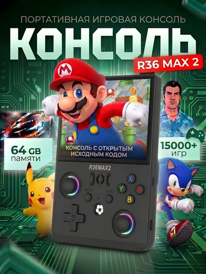 Портативная ретро игровая приставка R36MAX 2, карманная консоль Linux с IPS экраном 4.5 - 