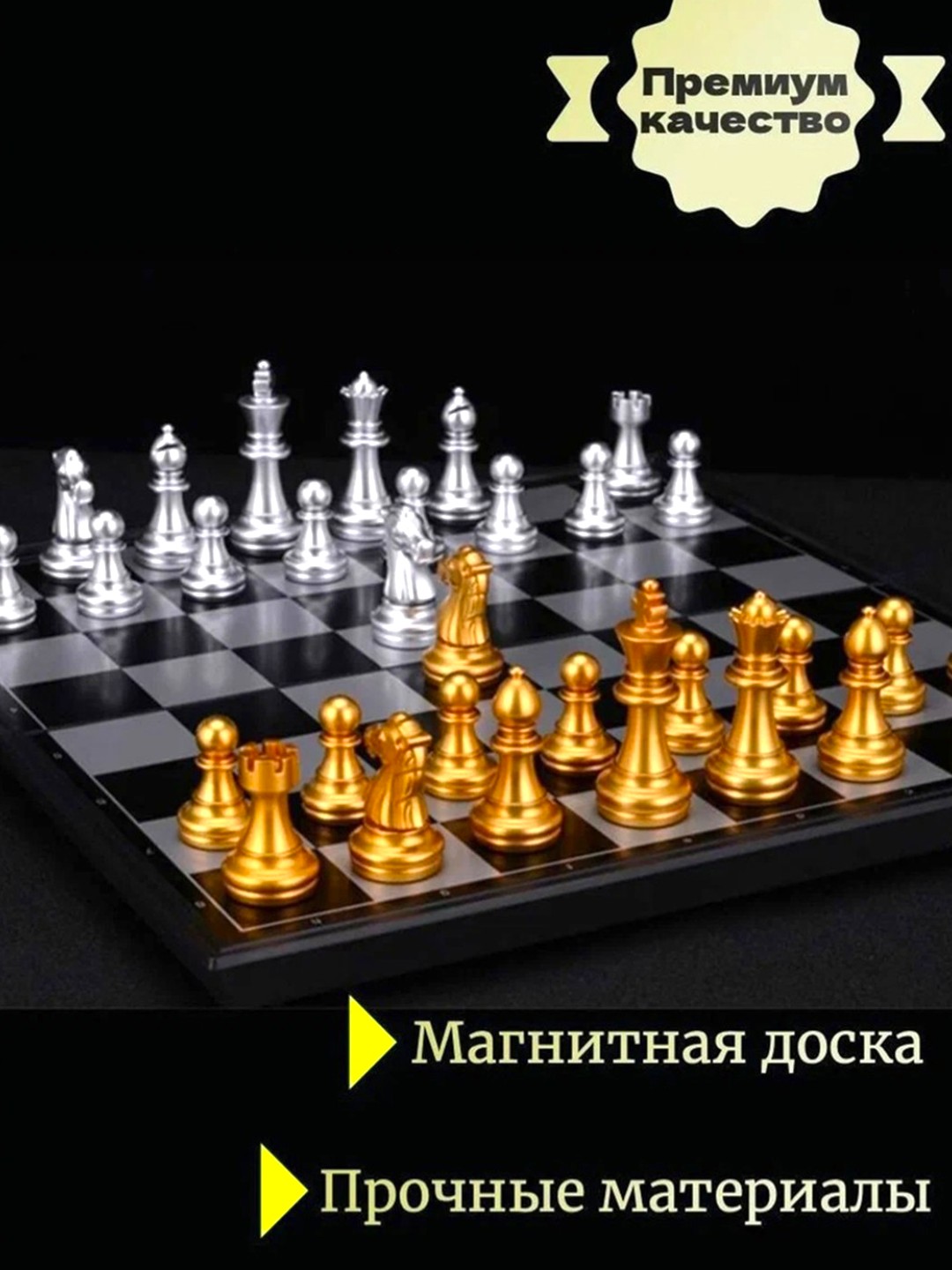 Магнитные шахматные фигуры золотого, белого и черного цвета для взрослых и детей