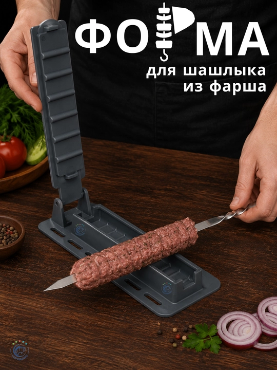 Форма для шашлыка из фарша пластиковая с зубцами и плотным зажимом на шампур - 