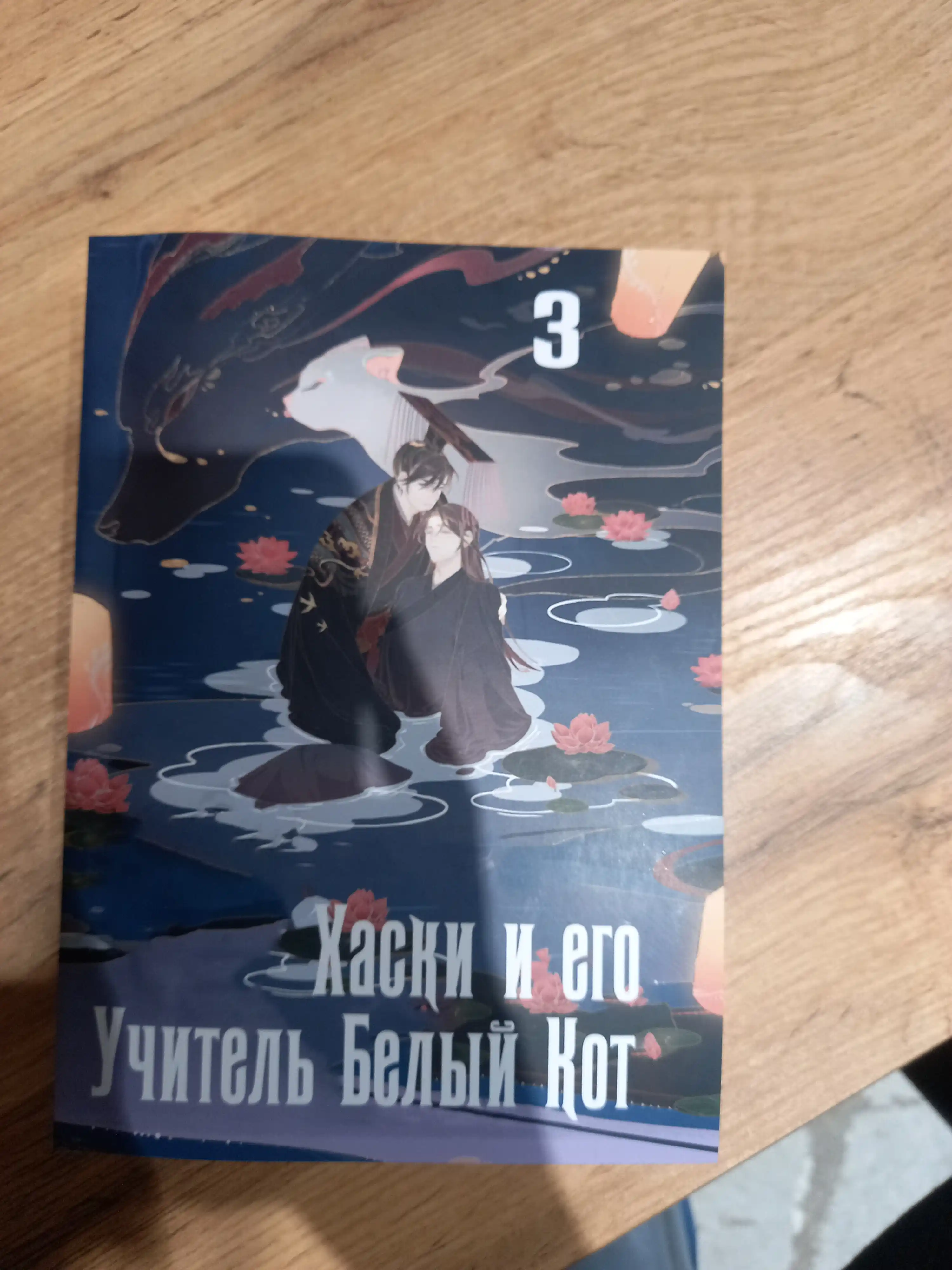 Новелла, Хаски и его учитель Белый кот, 3 том