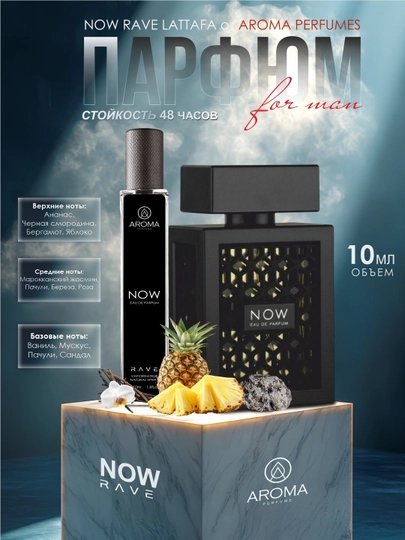 Парфюмерная вода Now Rave Lattafa, мужские духи Now, 10 мл, 100 мл — XXX1992-NOW BLACK-10ml