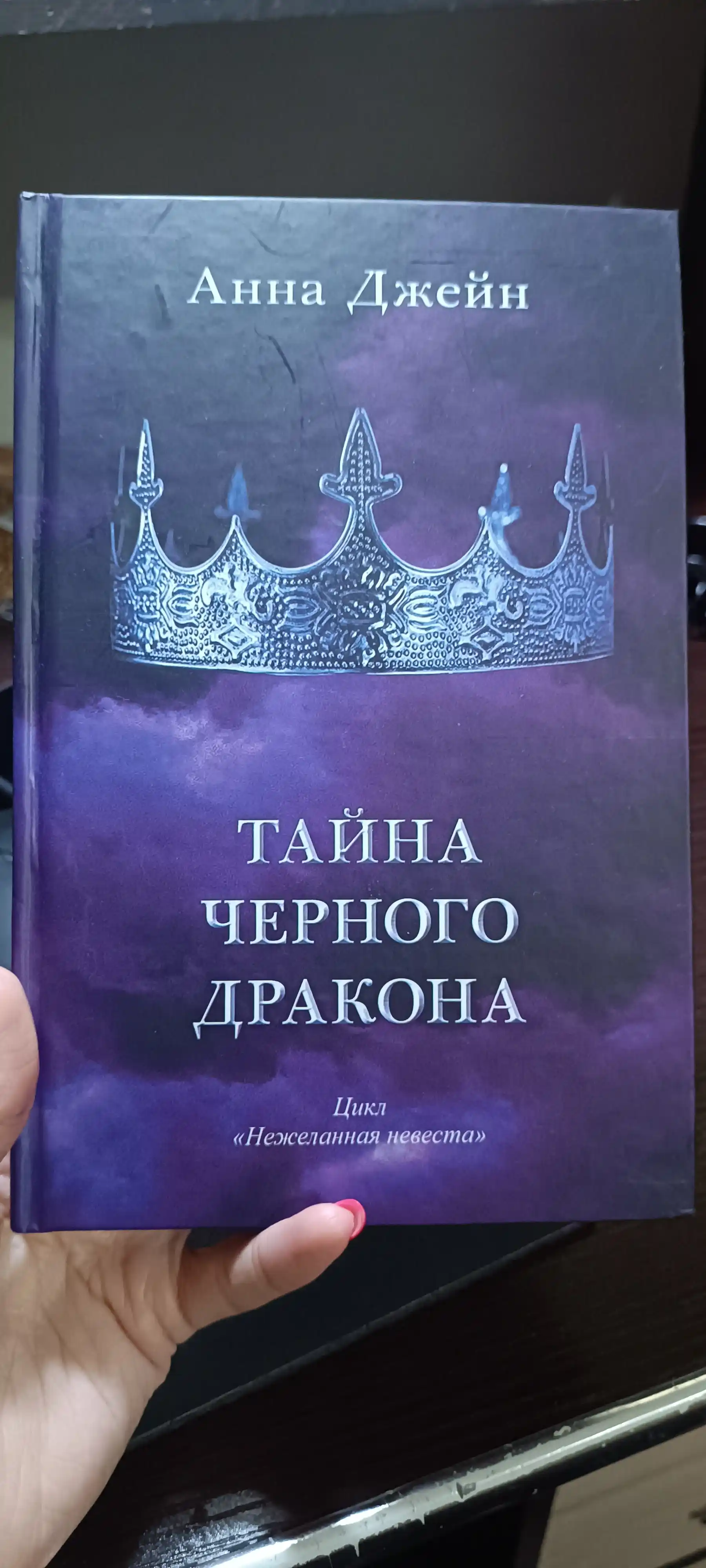 Tayna chernogo drakona. Anna Dzheyn