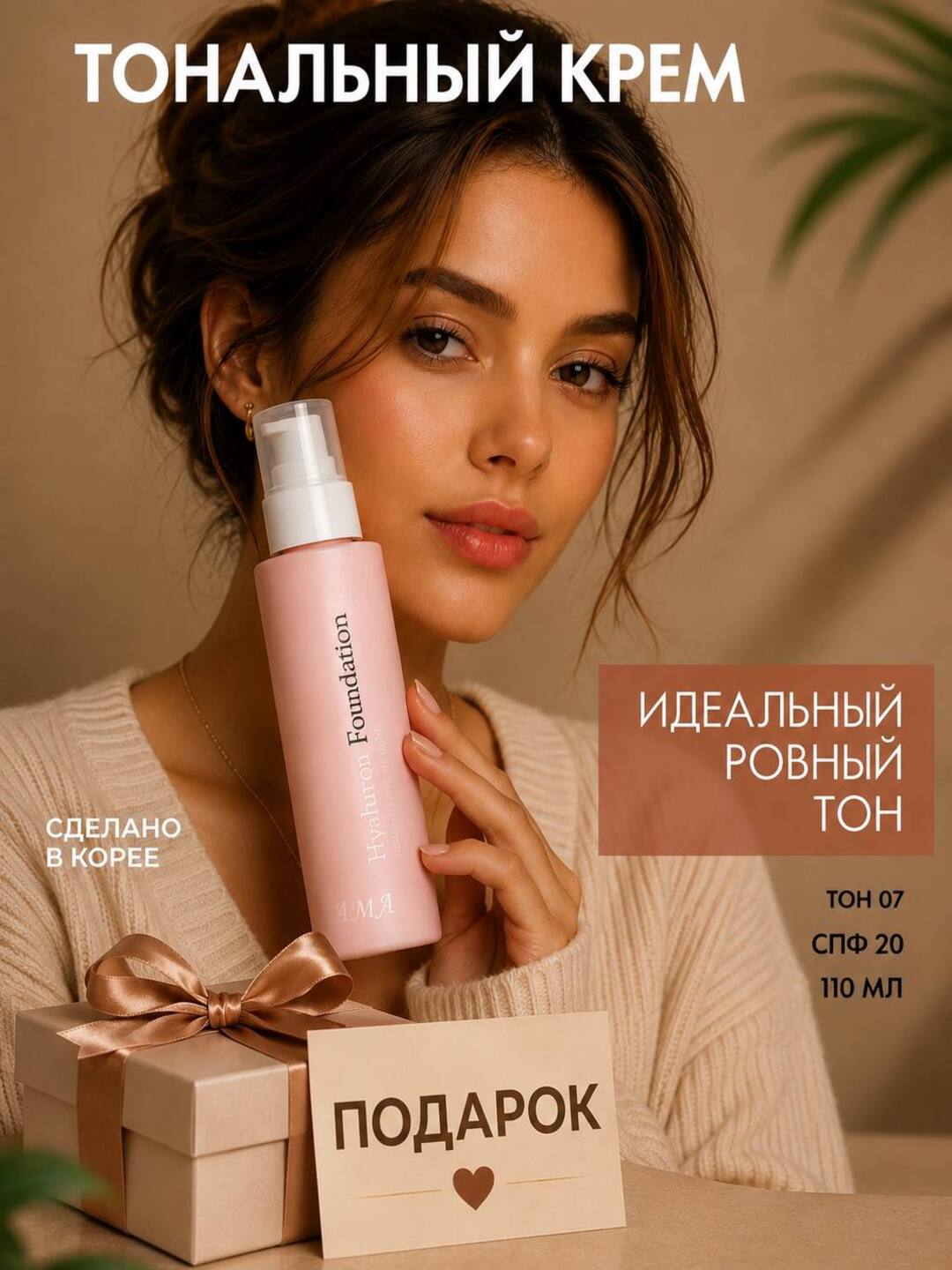 Tonal kremi, namlovchi va tabiiy qoplama - 