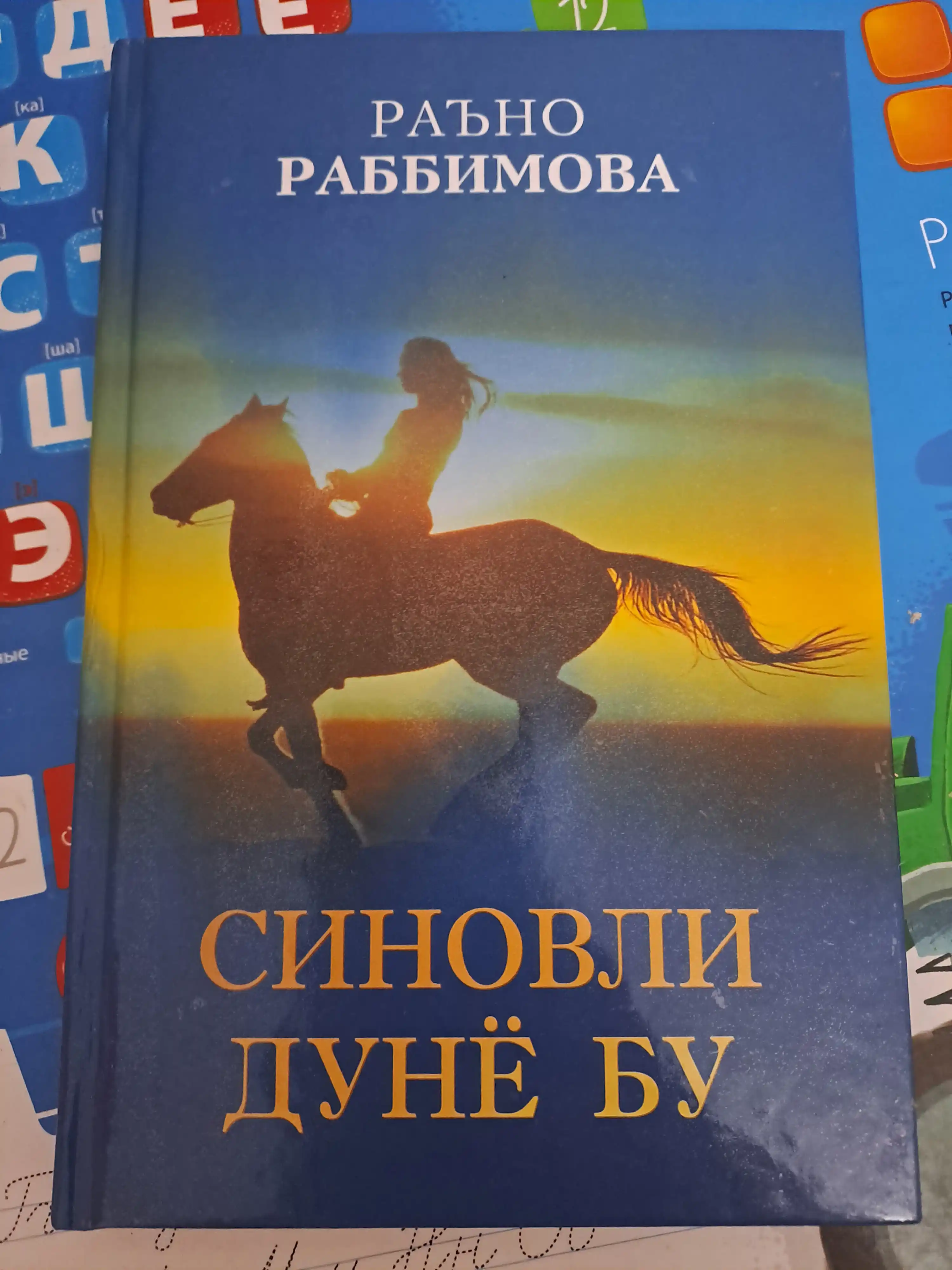 «Синовли дунё бу» — Раъно Раббимова, сборник стихов и рассказов, узбекская литература