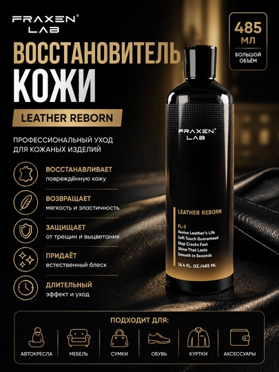 Средство для ухода за кожей авто Fraxen Lab FL-3 — FRAXEN-FL3