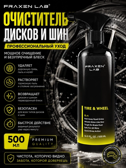Очиститель колёсных дисков и резины FL-4 — FRAXEN-FL4