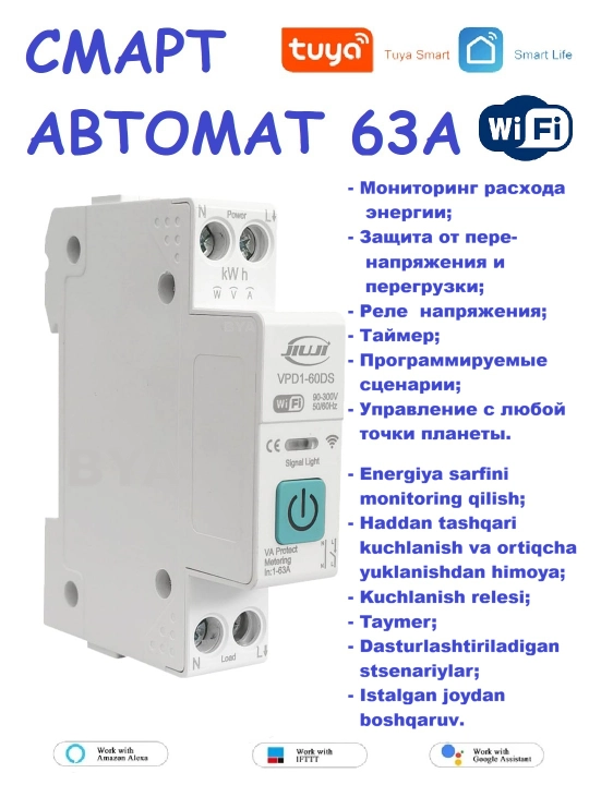 Smart avtomat JIUJI, Wi-Fi orqali masofadan boshqaraladigan aqlli elektron o'chirgich, 63А