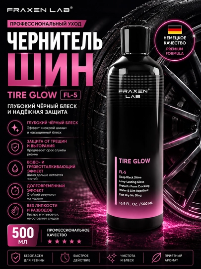 FL-5 чернитель шин с эффектом блеска — FRAXEN-FL5