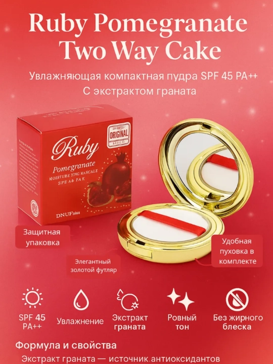 Пудра для лица с запаской Ruby Pomegranate SPF45/PA++, №13 гранат рубиновый, 2 слоя