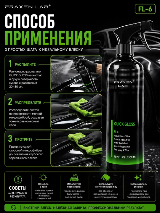 Спрей FraxenLab FL-6 Квик-Глосс, защита кузова, гидрофобный, блеск, 0,5 л