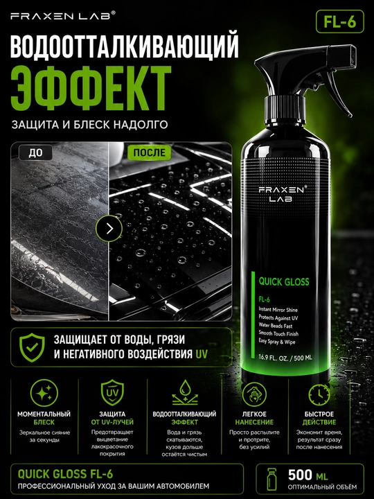 Спрей FraxenLab FL-6 Квик-Глосс, защита кузова, гидрофобный, блеск, 0,5 л