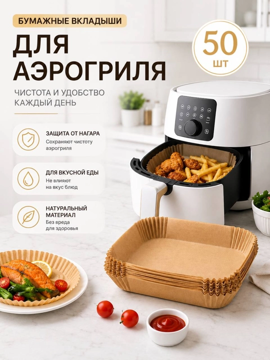 Пергаментная бумага для аэрогриля, 50/100 штук - 