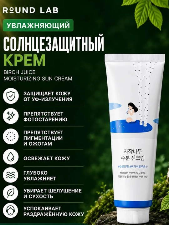 Крем солнцезащитный Round lab SPF 50+ PA+++, 50 ml