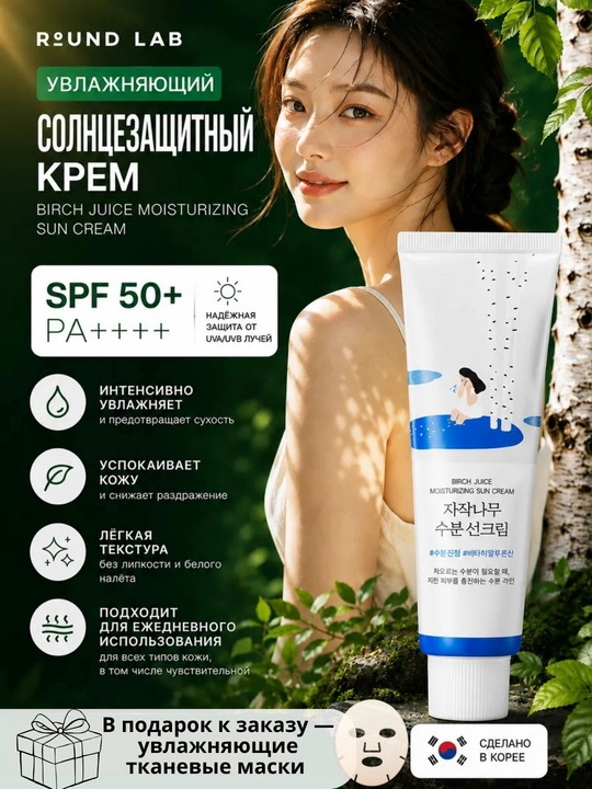 Крем солнцезащитный Round lab SPF 50+ PA+++, 50 ml