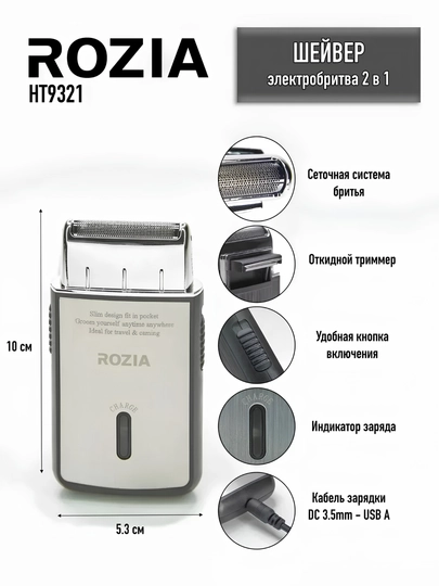 Электробритва и триммер Rozia HT9321, портативный беспроводной мужской шейвер — BAZUZ-ROZIAHT9321SHAVER