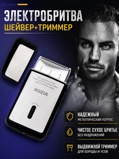 Электробритва и триммер Rozia HT9321, портативный беспроводной мужской шейвер — BAZUZ-ROZIAHT9321SHAVER