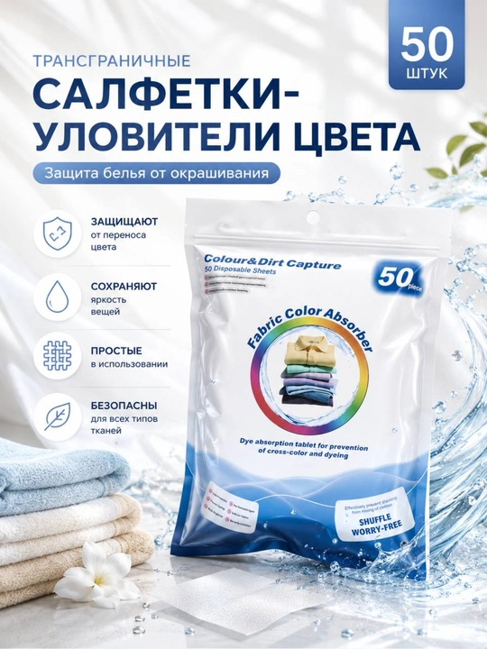 Kir yuvishda kiyimlarni bo'yashga qarshi salfetkalar, 50 dona  lovushka svet - 