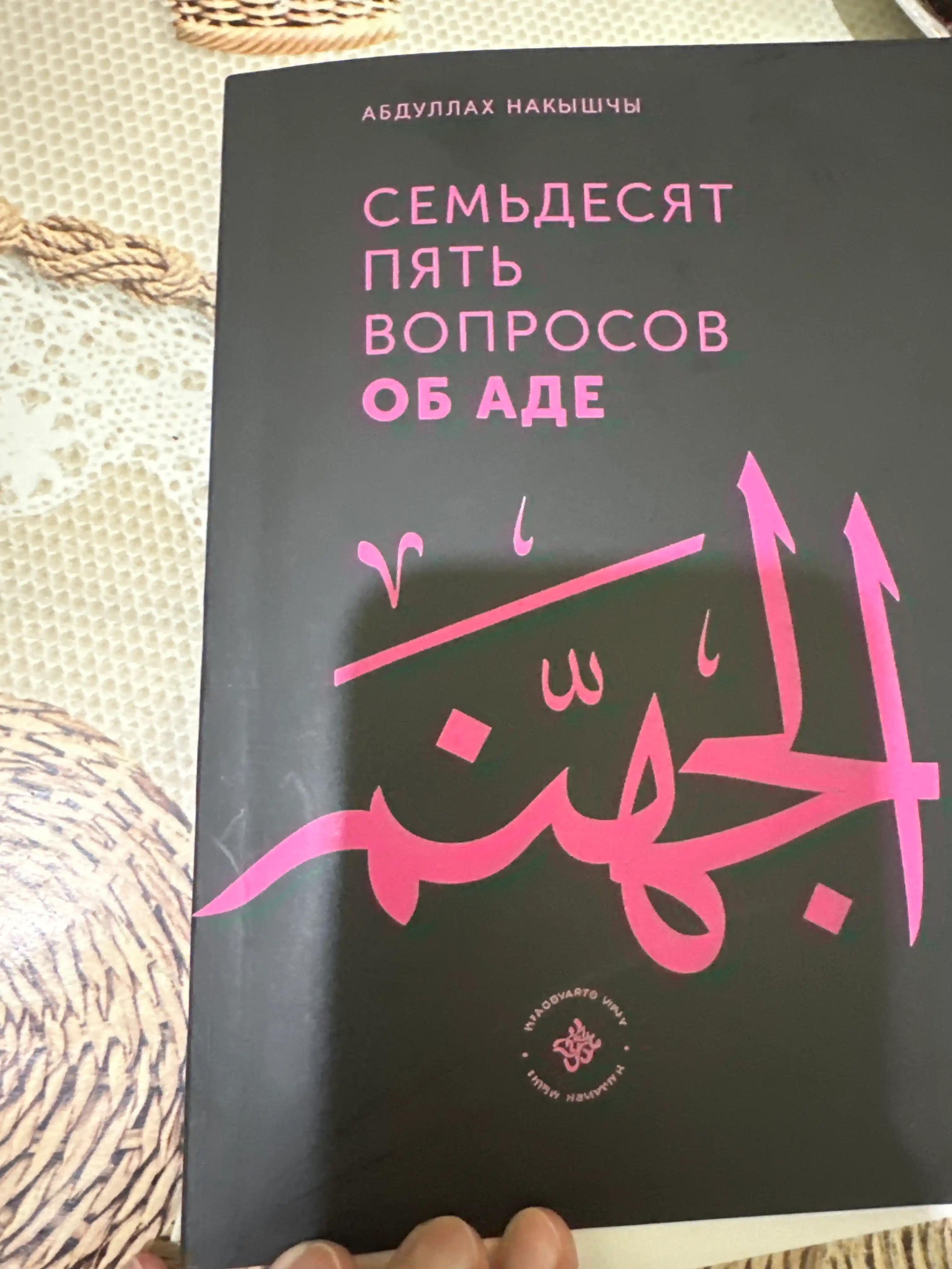 99 Voprosov o Rae, 75 Voprosov ob Ade. Abdullakh Naky`shchy`
