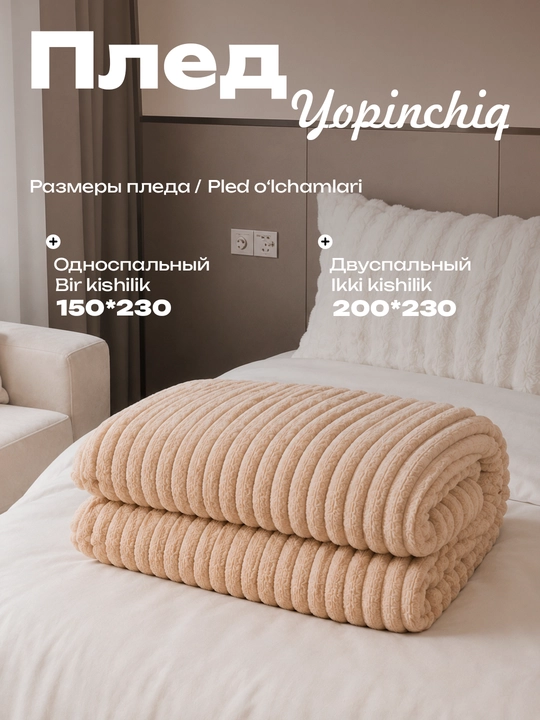 Мягкий плед из гофрированной ткани 150*230; 200*230