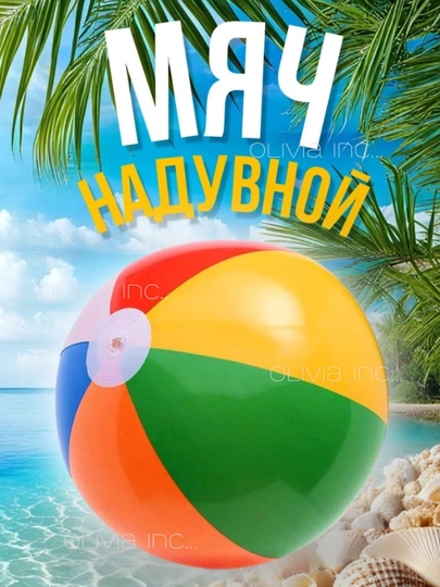 Надувной мяч, пляжный мяч, мяч для игр в воде