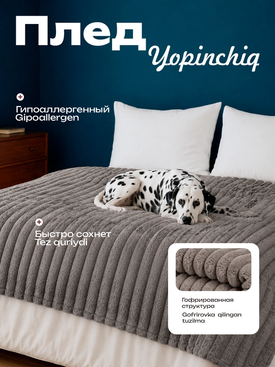 Gofrlangan matodan yumshoq pled 150*230; 200*230 - 
