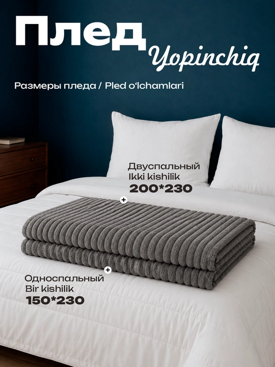 Мягкий плед из гофрированной ткани 150*230; 200*230