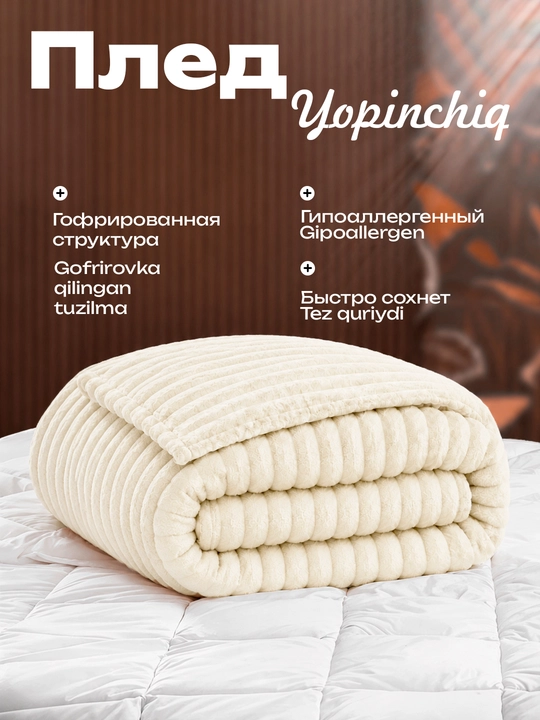 Gofrlangan matodan yumshoq pled 150*230; 200*230 - 