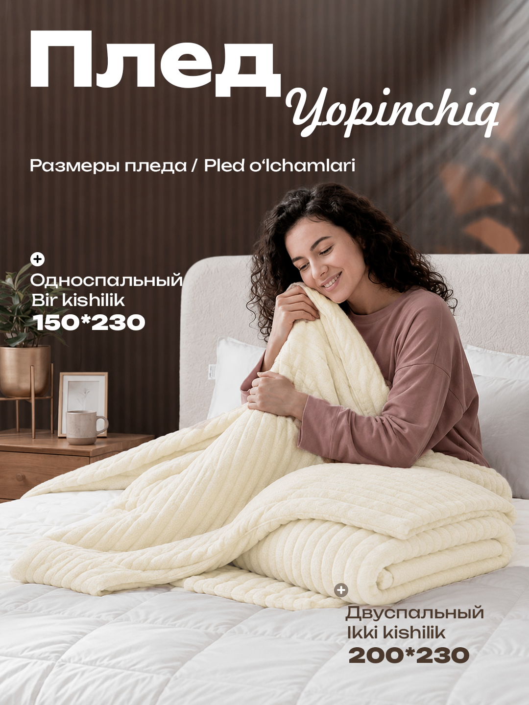 Мягкий плед из гофрированной ткани 150*230; 200*230