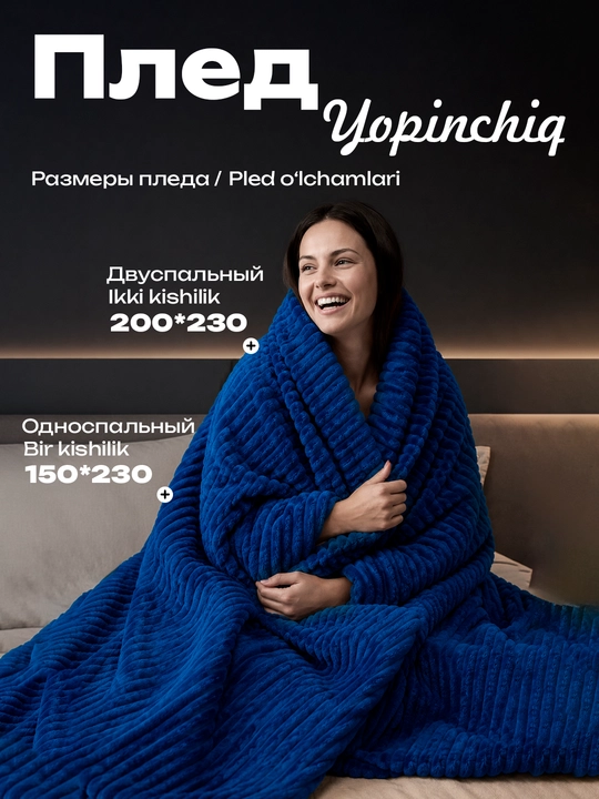 Мягкий плед из гофрированной ткани 150*230; 200*230