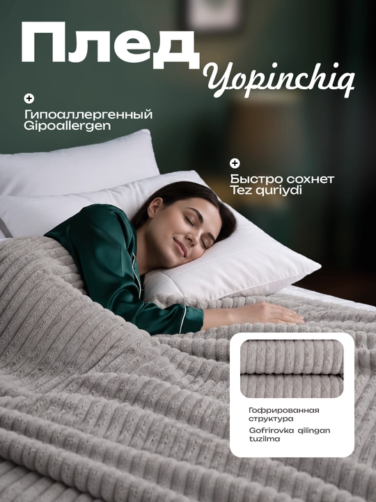 Gofrlangan matodan yumshoq pled 150*230; 200*230 - 
