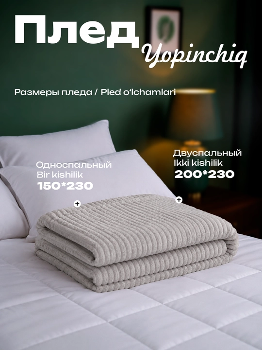 Мягкий плед из гофрированной ткани 150*230; 200*230