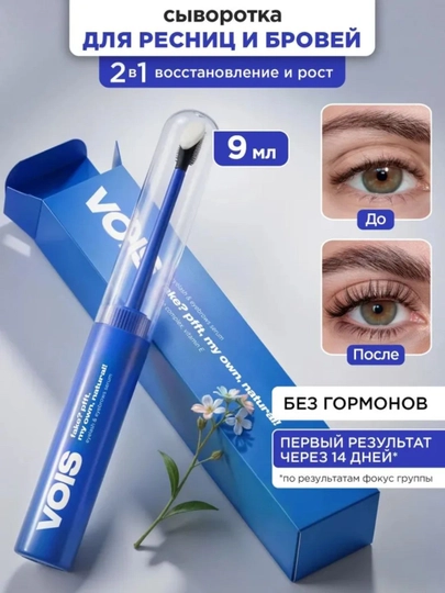 VOIS Сыворотка для роста ресниц и бровей, восстановление, питание, укрепление — MOHIZON-VOISQOSHVAKIPRIKUCHUNZARDOB9ML