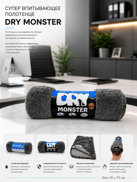 Полотенце из микрофибры Dry Monster, микрофибра для авто - 