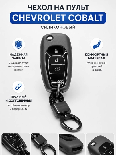 Силиконовый Чехол для Ключа Chevrolet Cobalt — AVTOLIT-COBALTCHIX-ШОКОЛ